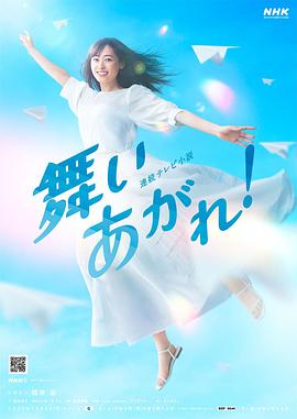 飛舞吧！