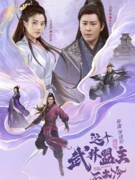 這個武林盟主不太冷(全集)