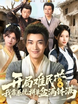 開(kāi)局難民營(yíng)，我靠系統(tǒng)拼單盆滿缽滿(全集)