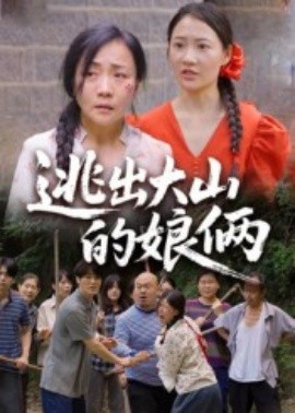 逃出大山的娘倆(全集)
