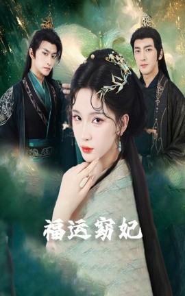 福運(yùn)窈妃福孕妖妃＆恨路難走亦要走(全集)