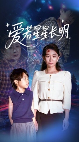 愛若星星長明(全集)