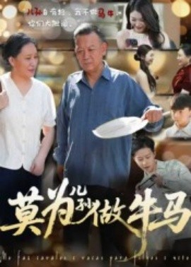 莫為兒孫做牛馬(全集)