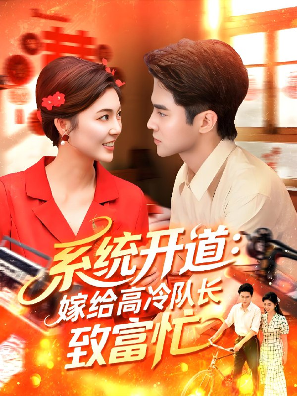 系統(tǒng)開道嫁給高冷隊(duì)長致富忙(全集)