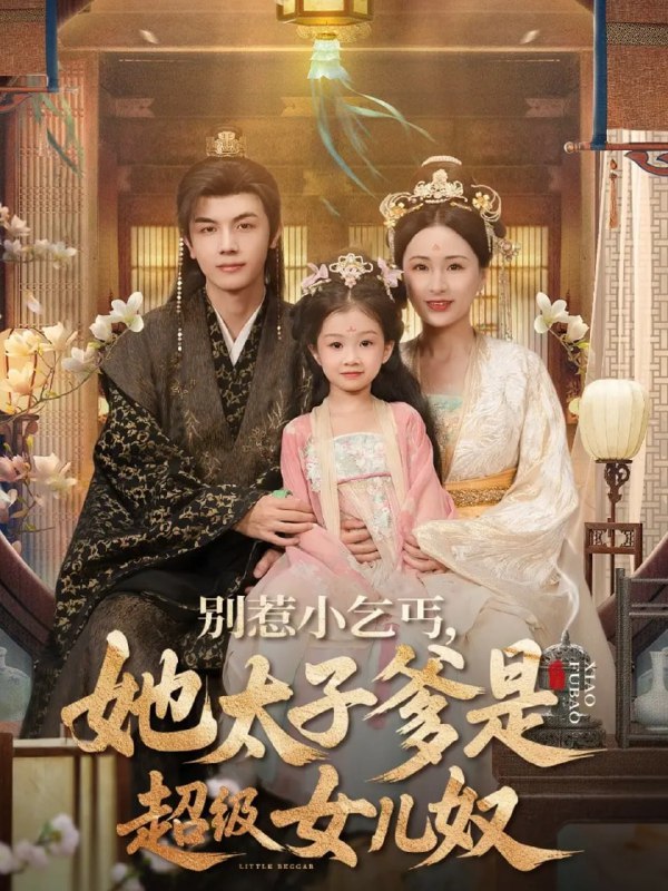 別惹小乞丐她太子爹是超級(jí)女兒奴(全集)