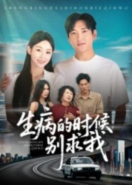 生病的時(shí)候別求我(全集)