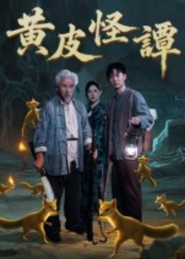 黃皮怪譚(全集)
