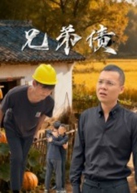 兄弟債(全集)