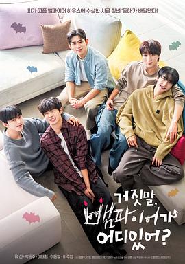 胡說，哪有什么吸血鬼！