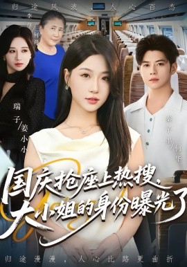 國慶搶座上熱搜，大小姐的身份曝光了(全集)