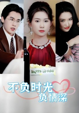 不負(fù)時(shí)光負(fù)情深不負(fù)時(shí)光負(fù)情深（30集）曹嘉怡易恒全集$https://v14.yuglf.com/202510/11/X40hQpMVjq21/video/index.m3u8(全集)