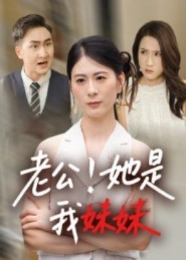 老公！她是我妹妹(全集)