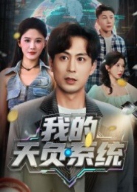 我的天負系統(tǒng)(全集)