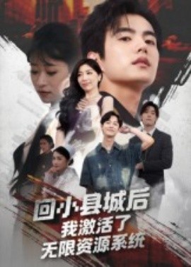 回小縣城后我激活了無(wú)限資源系統(tǒng)(全集)