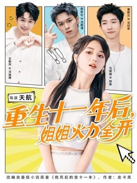 重生十一年后，姐姐火力全開(全集)