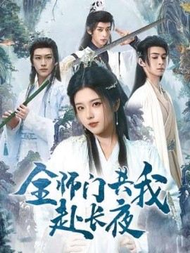 全師門共我赴長夜(全集)