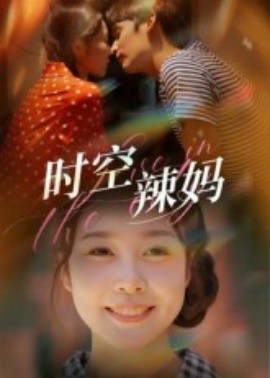 時(shí)空辣媽(全集)