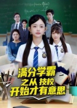 滿分學(xué)霸之從技校開始才有意思(全集)