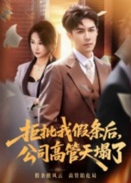 拒批我假條后，公司高管天塌了(全集)