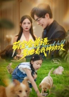 萌寶會獸語，爹地看我神助攻(全集)