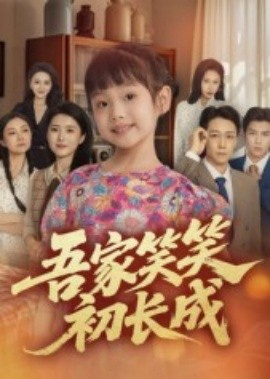 吾家笑笑初長成(全集)
