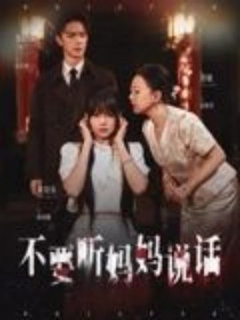 不要聽(tīng)媽媽說(shuō)話(全集)