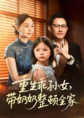 重生乖孫女，帶奶奶整頓全家(全集)