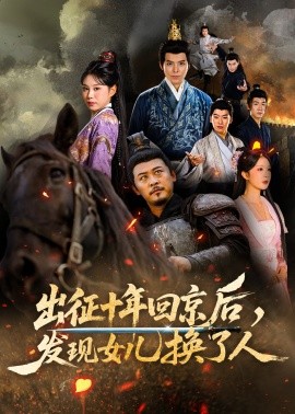 出征十年回京后發(fā)現(xiàn)女兒換了人(全集)