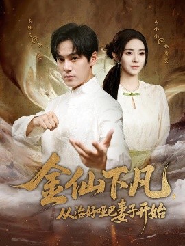 金仙下凡，從治好啞巴妻子開始(全集)