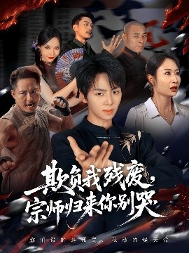 欺負我殘廢，宗師歸來你別哭(全集)