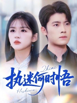 執(zhí)迷何時悟＆你鐵心戀愛腦，給你自由你又哭(全集)