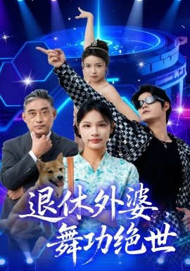 退休外婆，舞功絕世(全集)