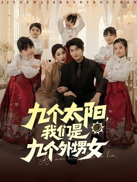 九個太陽，我們是九個外甥女(全集)