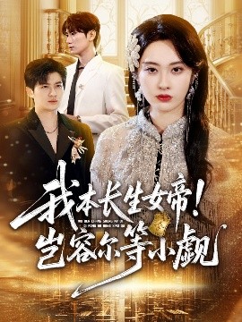 我本長生女帝！豈容爾等小覷(全集)