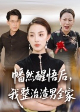 幡然醒悟后，我整治渣男全家(全集)