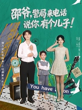 邵爺，警局來(lái)電話說(shuō)你有個(gè)兒子(全集)
