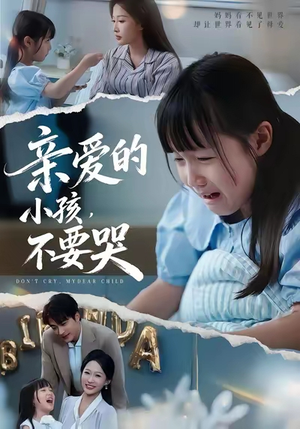 親愛(ài)的小孩不要哭(全集)