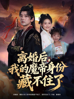 離婚后我的魔帝身份藏不住了(全集)