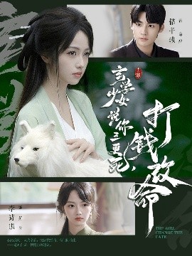 玄學(xué)少女說你三更死，打錢改命(全集)