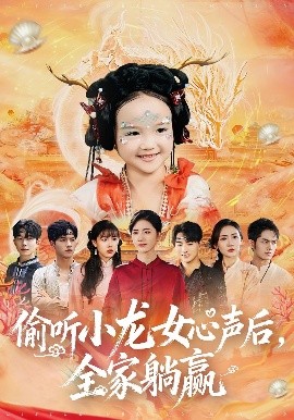 偷聽小龍女心聲后，全家躺贏(全集)