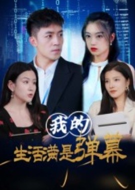 我的生活滿是彈幕(全集)