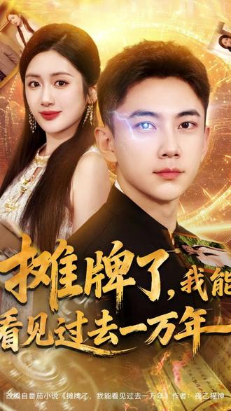 攤牌了我能看見過去一萬(wàn)年(全集)