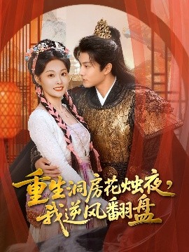 重生洞房花燭夜，我逆風(fēng)翻盤(全集)
