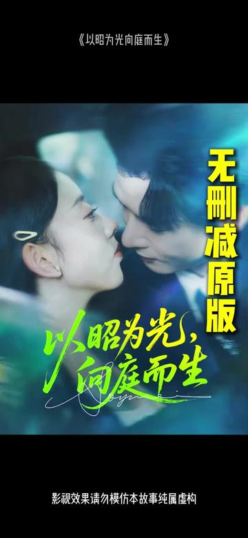以昭為光向庭而生(全集)