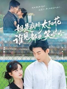 姐是病嬌太陽(yáng)花，誰(shuí)見都要笑哈哈(全集)