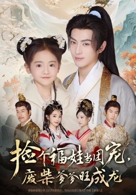 撿個福娃當(dāng)團寵，廢柴爹爹旺成龍(全集)