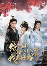 绔少讓我接近小公爺，我直接嫁了(全集)