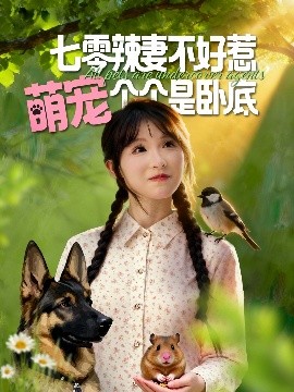 七零辣妻不好惹萌寵個個是臥底(全集)