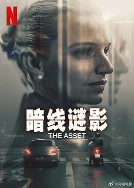 暗線謎影