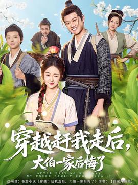 穿越趕我走后，大伯一家后悔了(全集)
